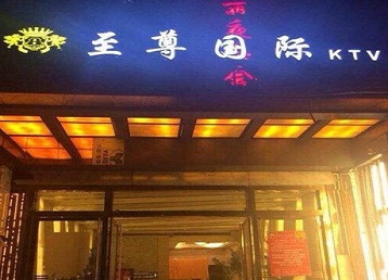 长阳哪个KTV少爷男模妹子服务好-至尊国际KTV消费价格服务点评