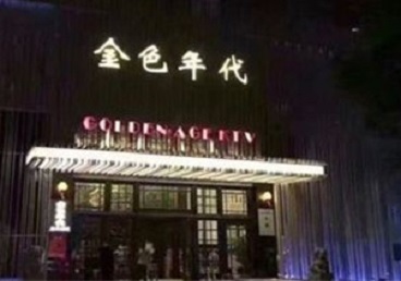 长阳KTV陪唱男公关哪家最便宜-金色年代KTV便宜消费点评